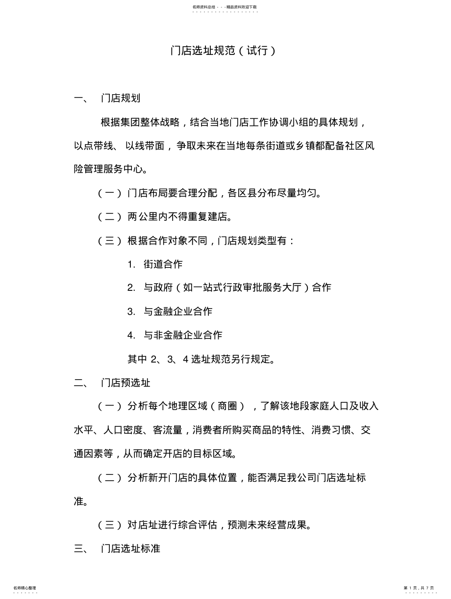 2022年门店选址管理规范--final .pdf_第1页