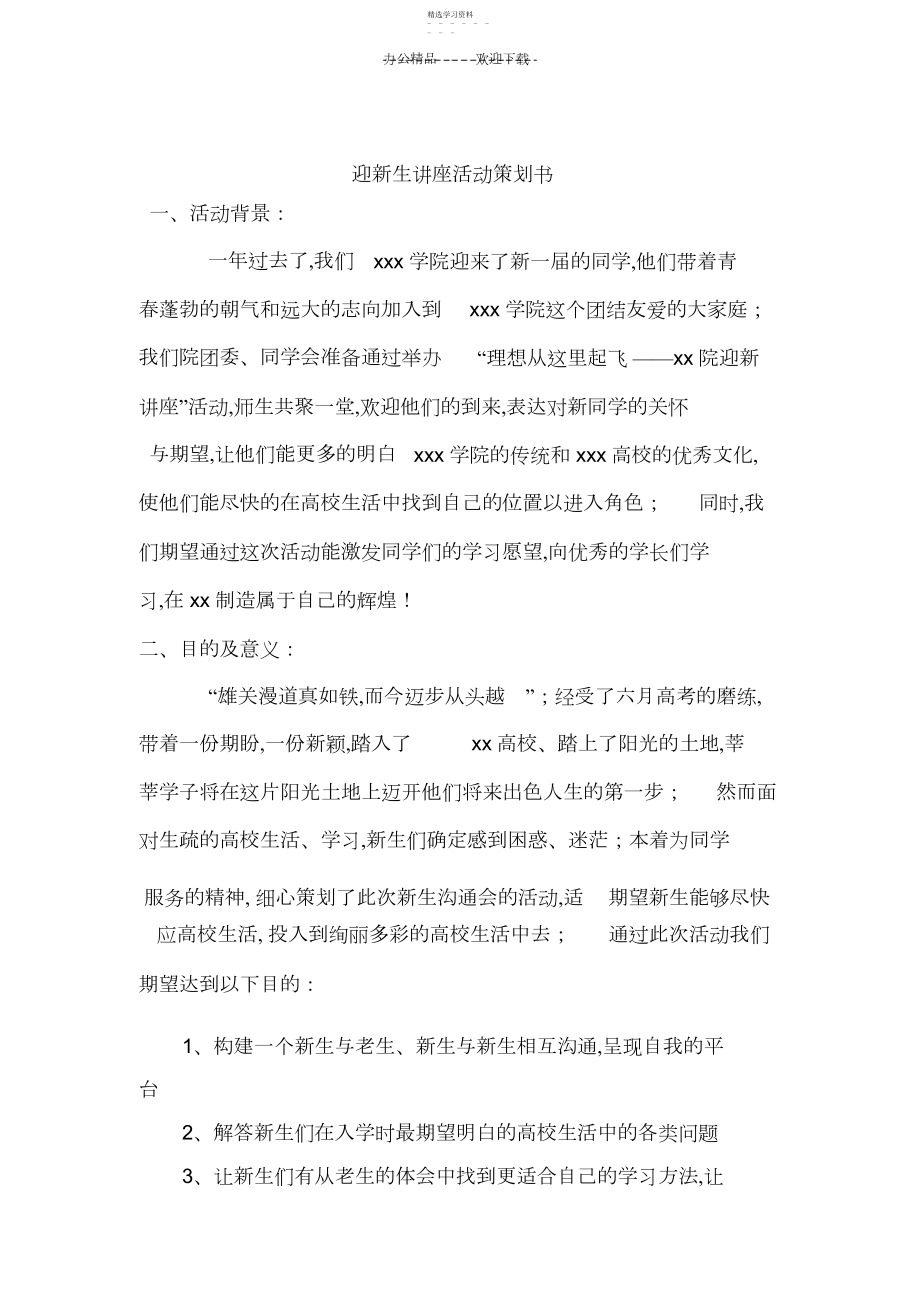 2022年迎新生讲座活动策划书.docx_第1页