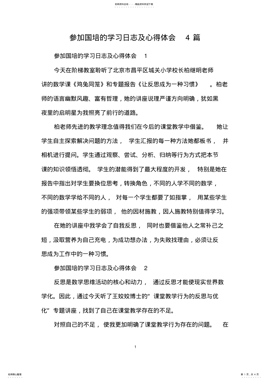 2022年参加国培的学习日志及心得体会篇 .pdf_第1页