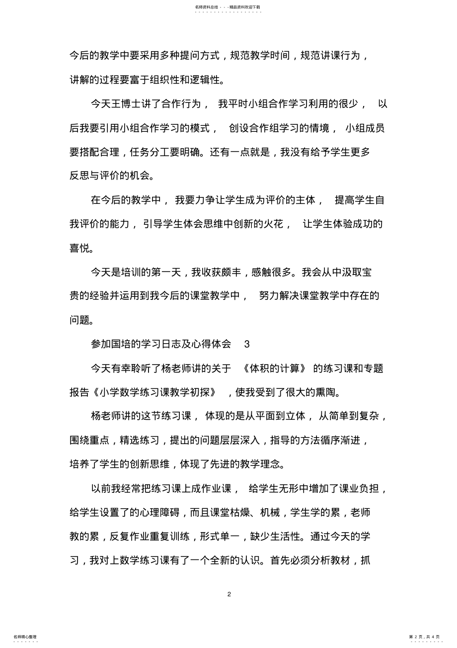 2022年参加国培的学习日志及心得体会篇 .pdf_第2页