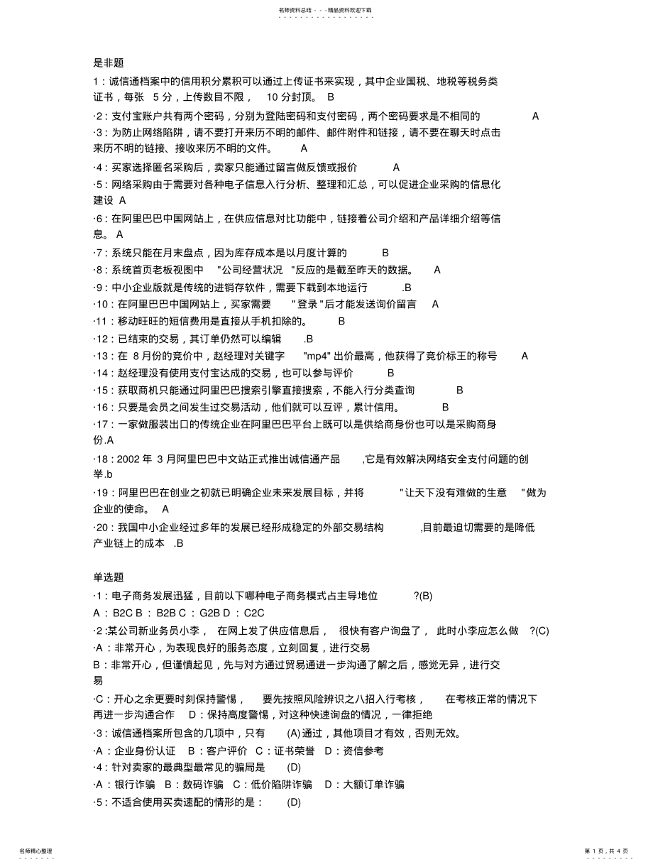 2022年阿里巴巴国内认证试题 2.pdf_第1页