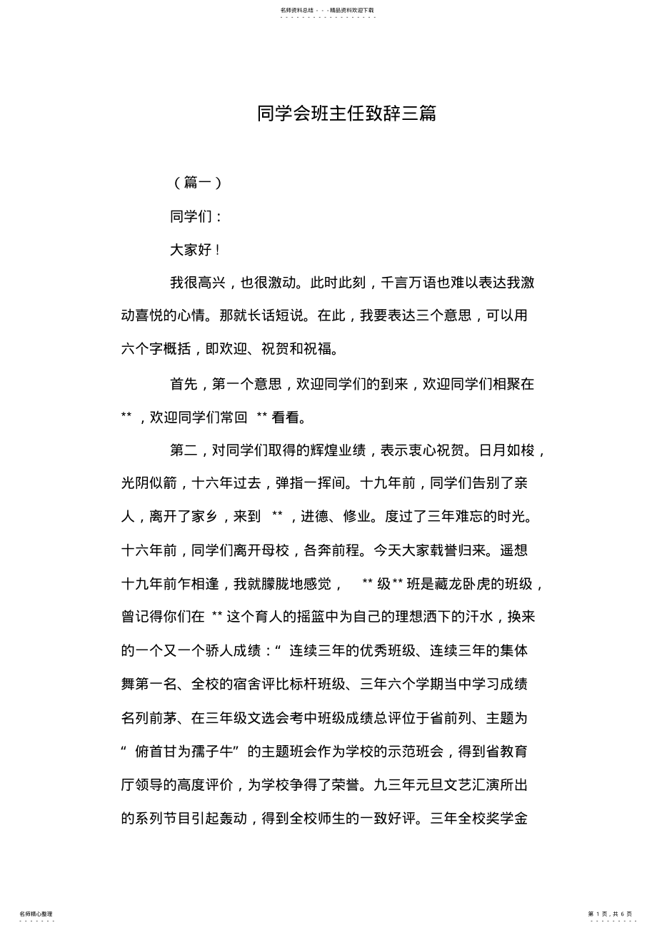 2022年同学会班主任致辞三篇 .pdf_第1页