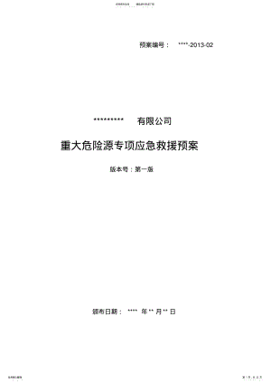 2022年重大危险源应急救援预案 2.pdf