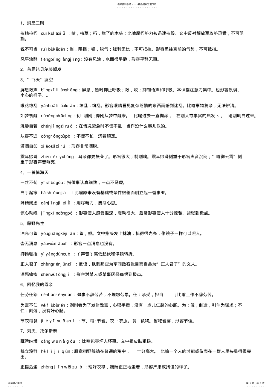 2022年部编版语文八年级上册成语解释 .pdf_第1页