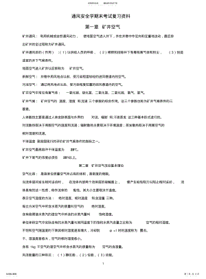 2022年通风安全学考试重点 .pdf