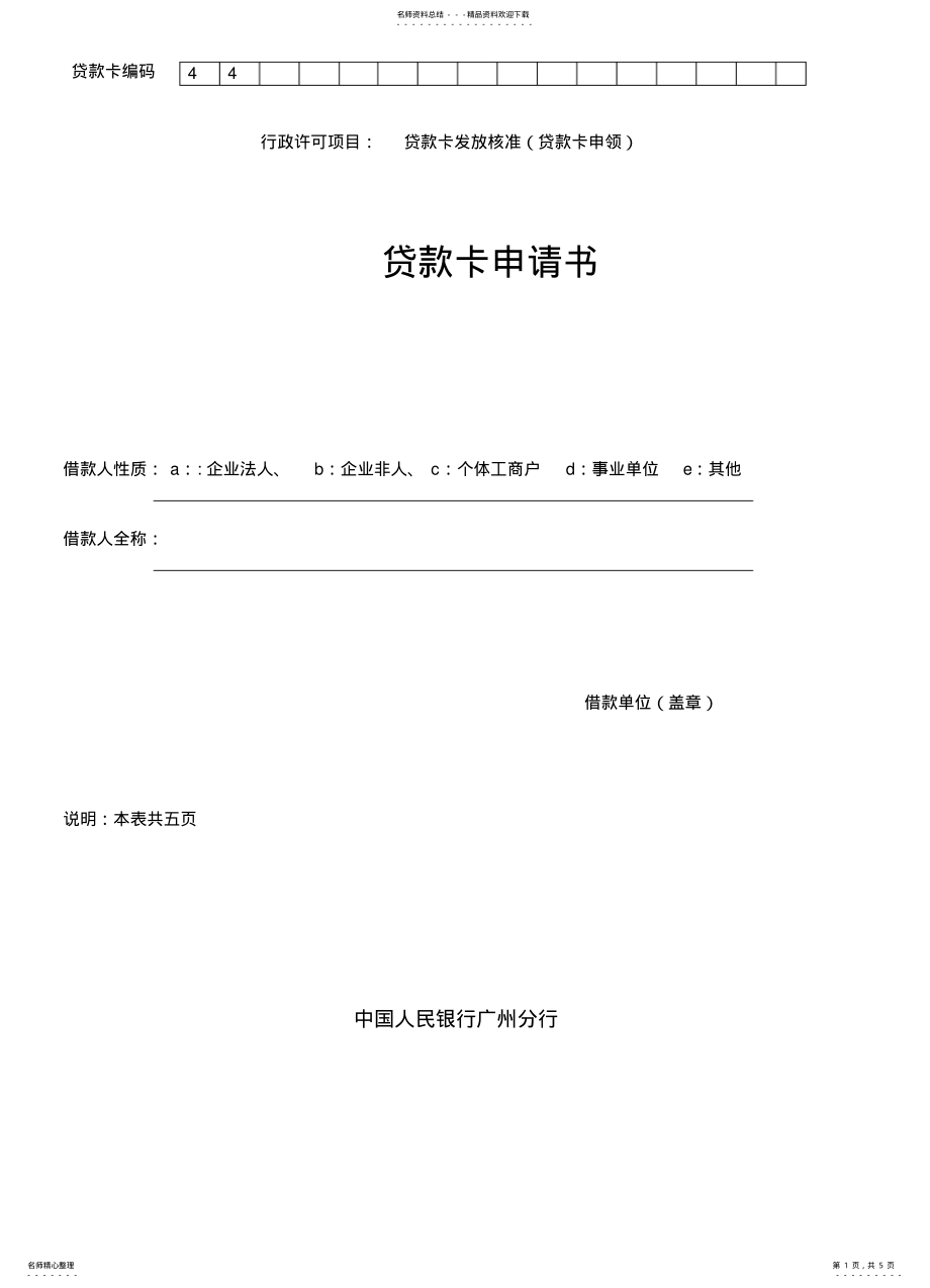 2022年贷款申请书模板 .pdf_第1页