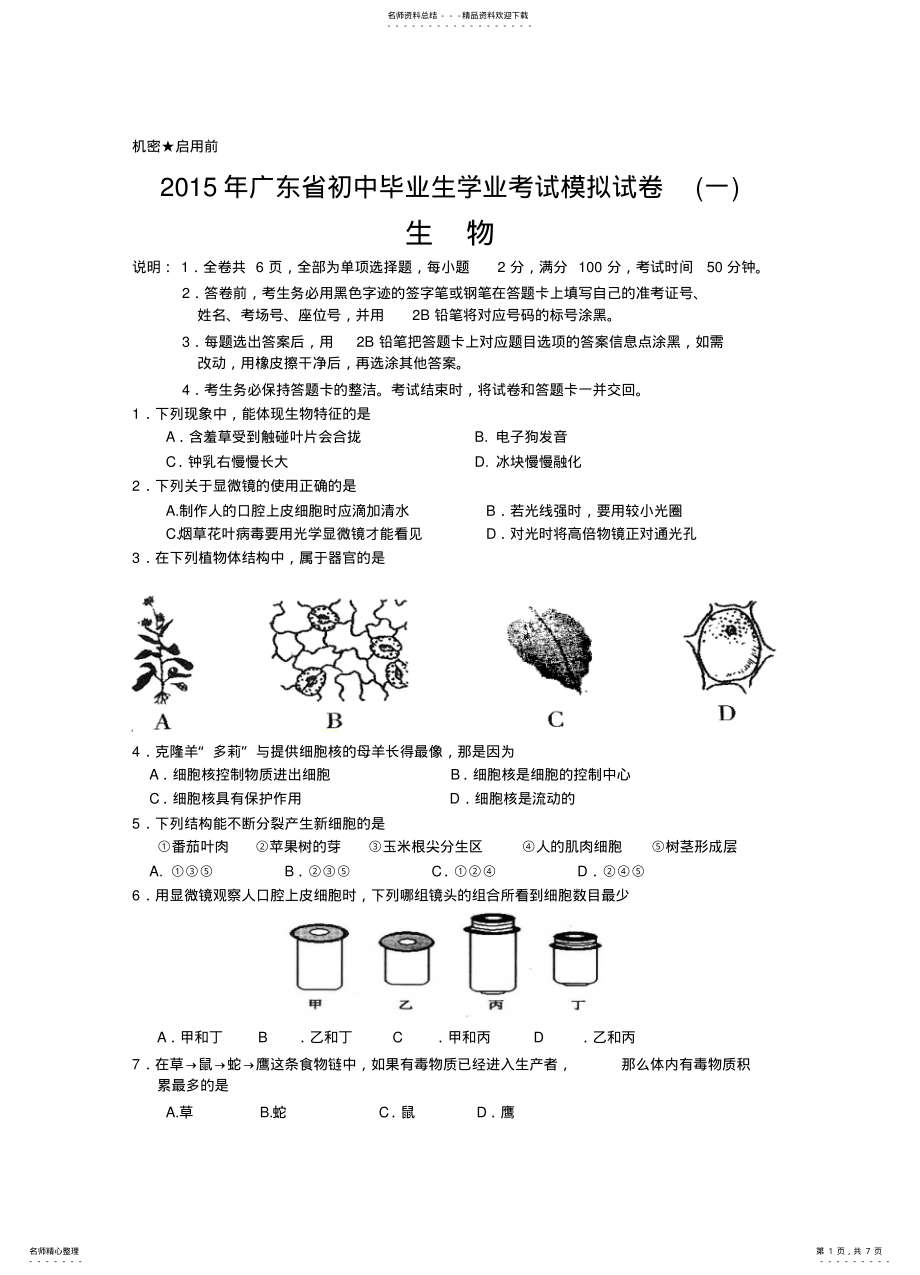 2022年八年级会考生物考试模拟题定稿 .pdf_第1页