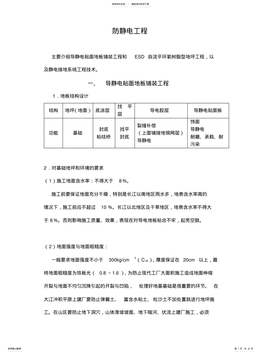 2022年防静电工程培训教材之四 .pdf_第1页