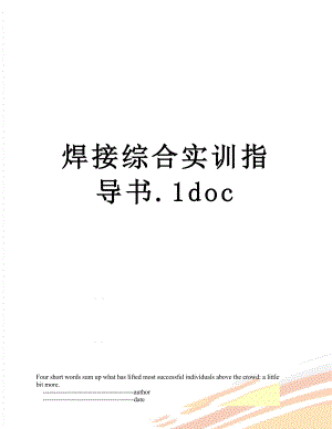 焊接综合实训指导书.1doc.doc