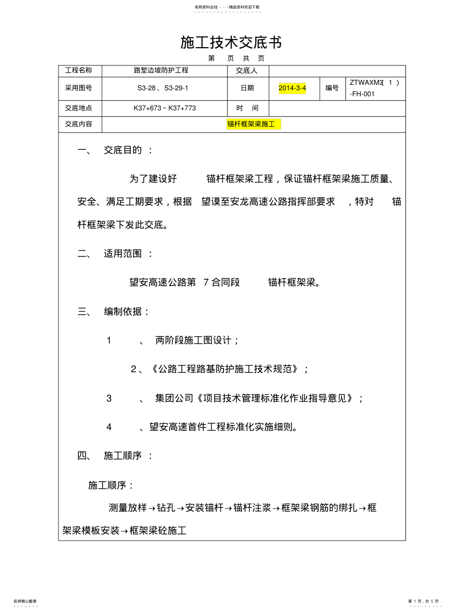 2022年锚杆框架梁 .pdf_第1页