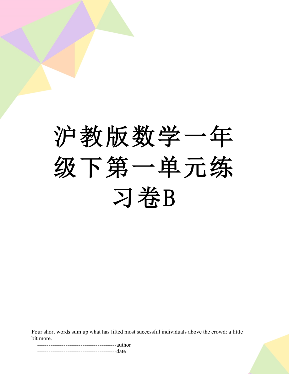 沪教版数学一年级下第一单元练习卷B.doc_第1页