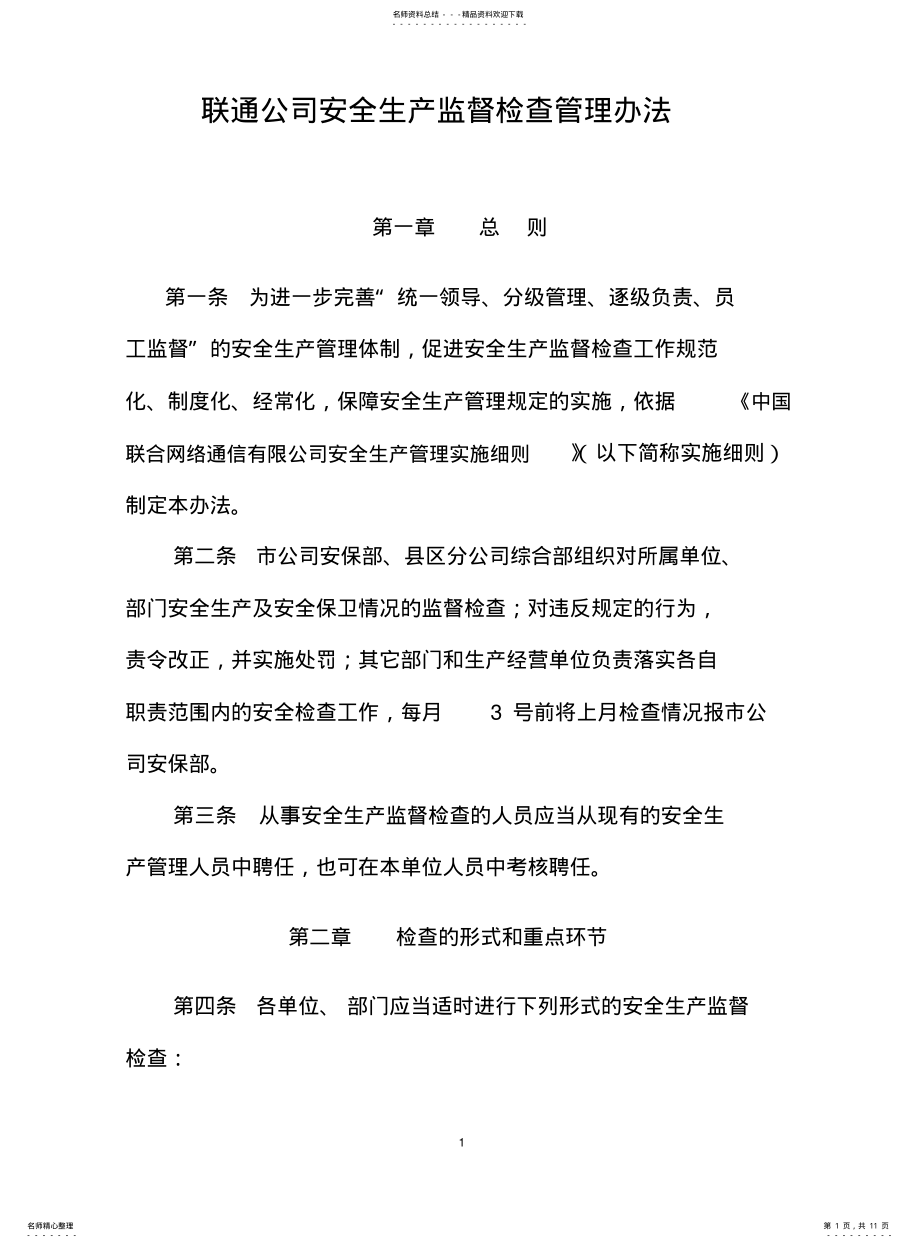 2022年通信行业安全生产监督检查管理办法 .pdf_第1页