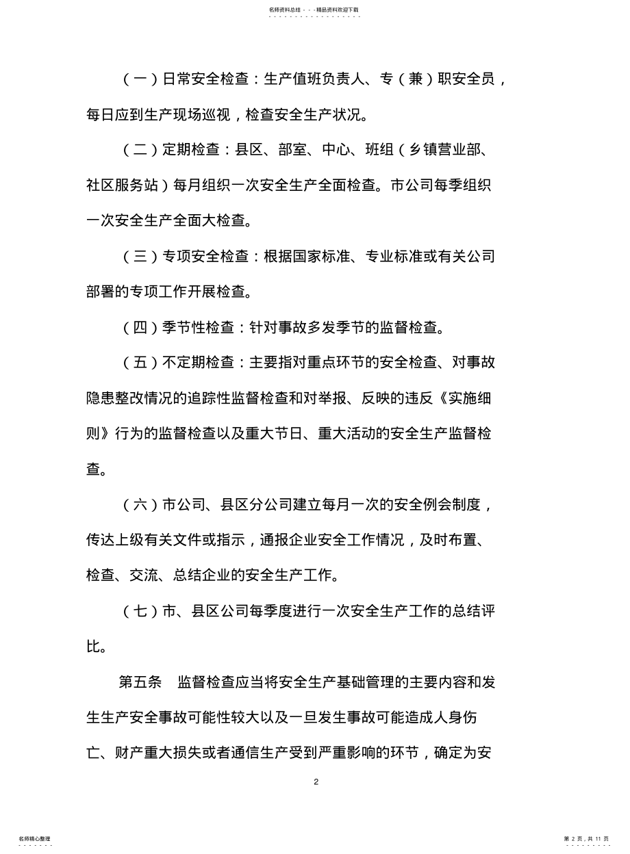 2022年通信行业安全生产监督检查管理办法 .pdf_第2页