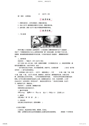 2022年八年级下册语文精品教案《庄子》二则 .pdf