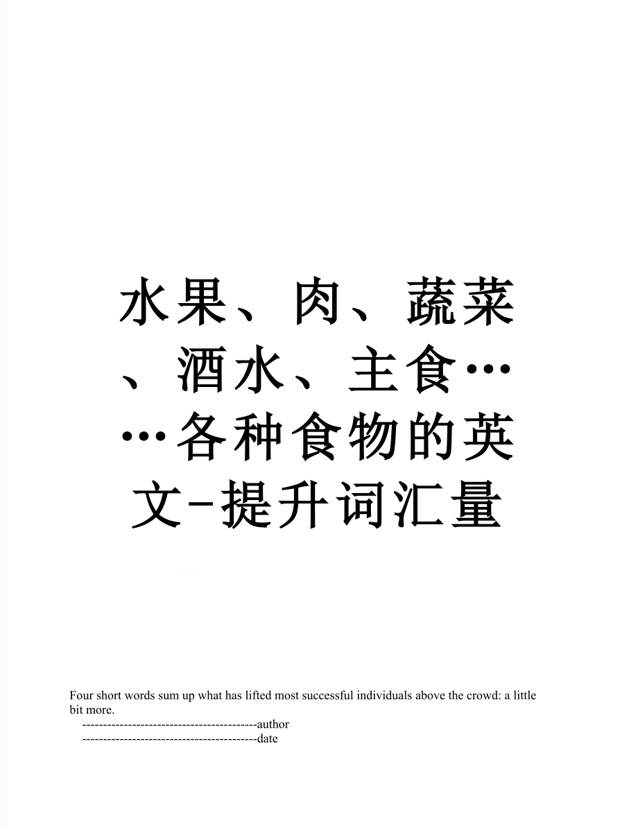 水果、肉、蔬菜、酒水、主食……各种食物的英文-提升词汇量.doc_第1页