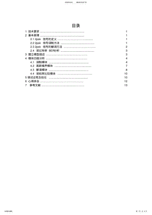 2022年通信原理课设报告PSK通信系统设计 .pdf