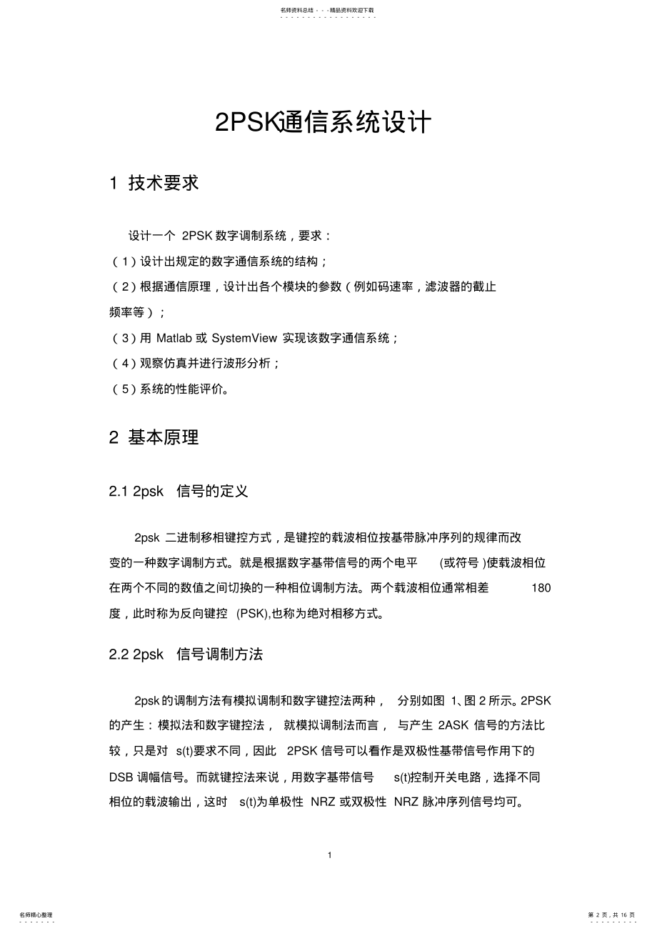 2022年通信原理课设报告PSK通信系统设计 .pdf_第2页