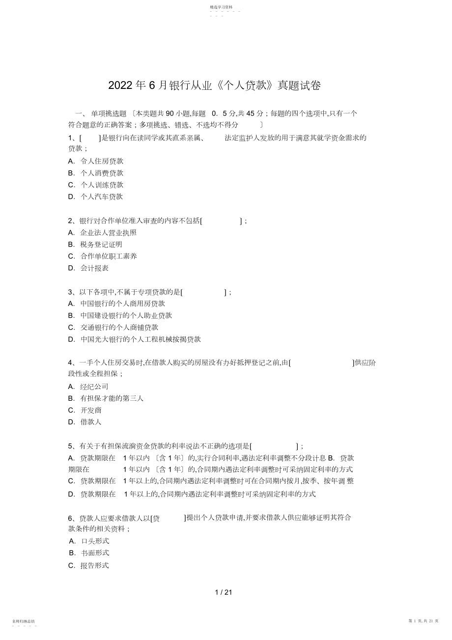 2022年银行从业《个人贷款》真题试卷.docx_第1页