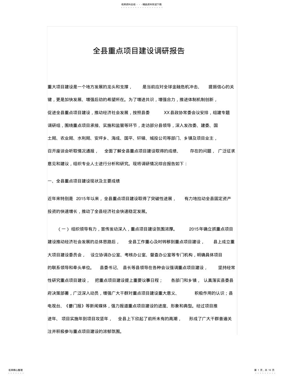 2022年重大项目建设调研报告 .pdf_第1页