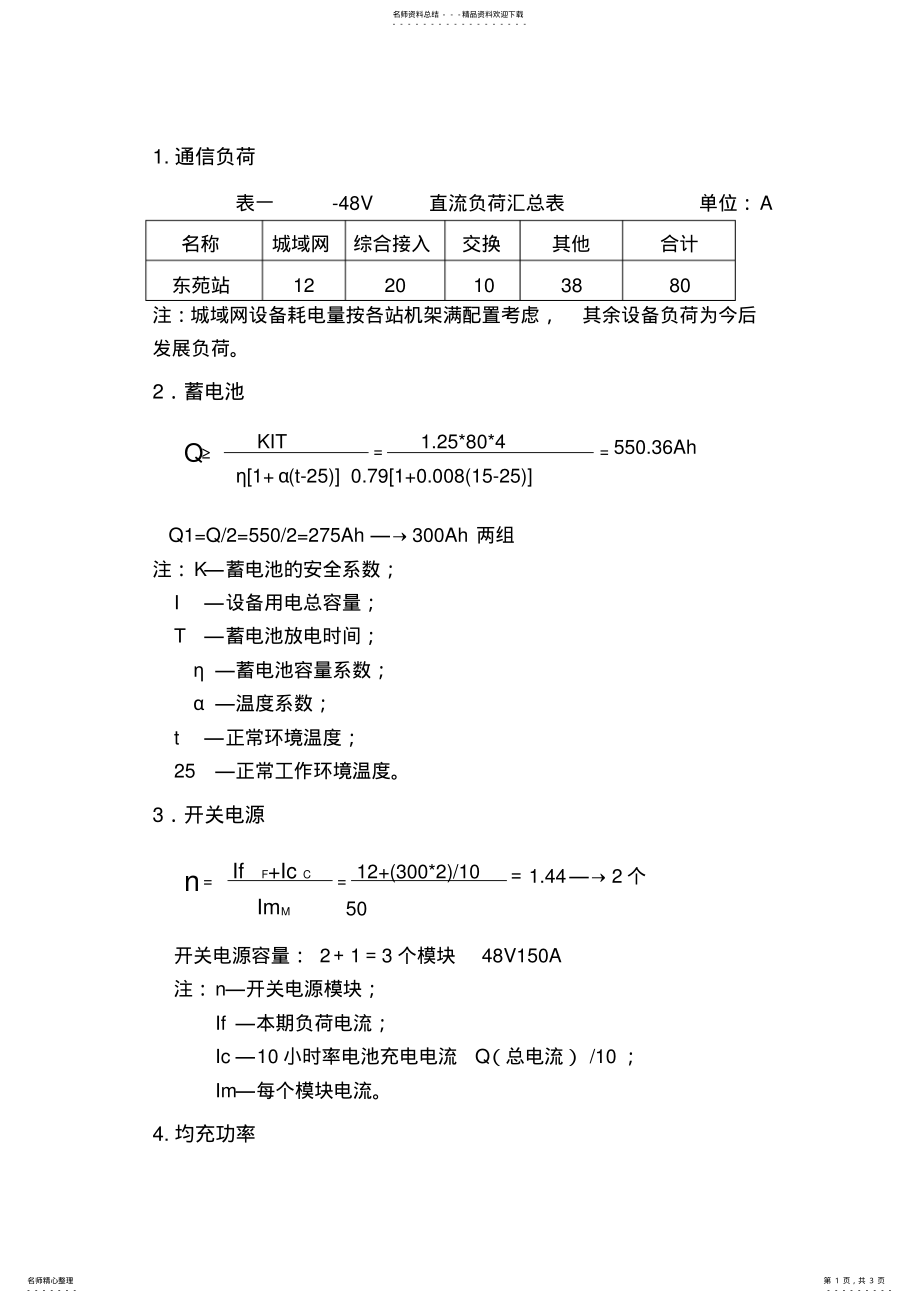 2022年通信机房电源计算实例归类 .pdf_第1页