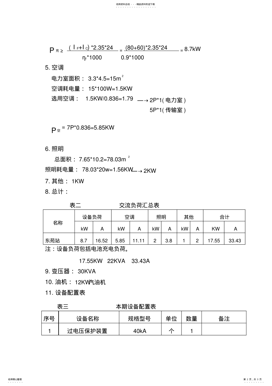 2022年通信机房电源计算实例归类 .pdf_第2页