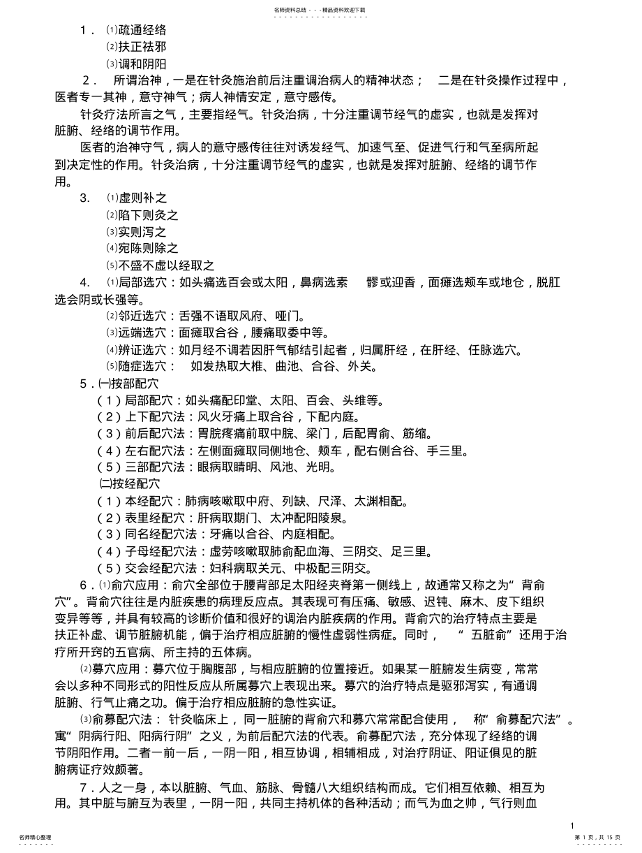 2022年针灸治疗学复习要点归 .pdf_第1页