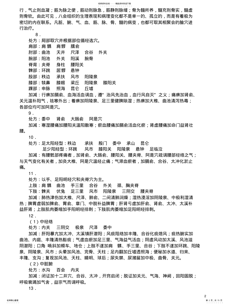 2022年针灸治疗学复习要点归 .pdf_第2页