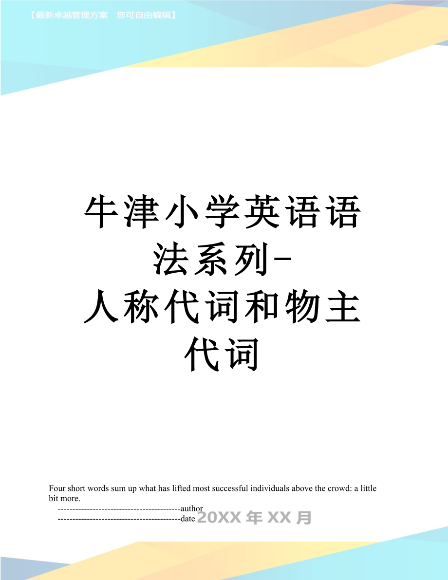 牛津小学英语语法系列-人称代词和物主代词.doc_第1页