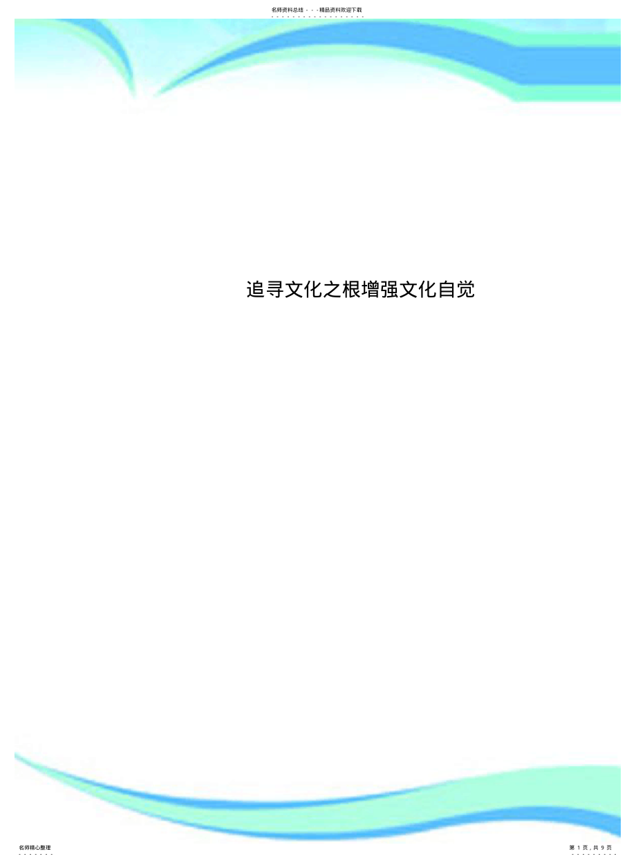 2022年追寻文化之根增强文化自觉 .pdf_第1页