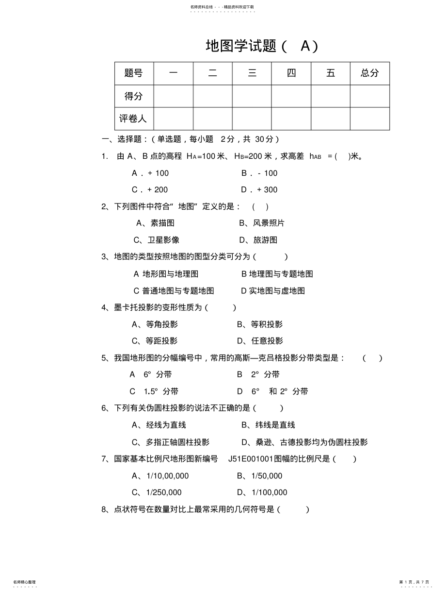 2022年地图学试题及答案 .pdf_第1页