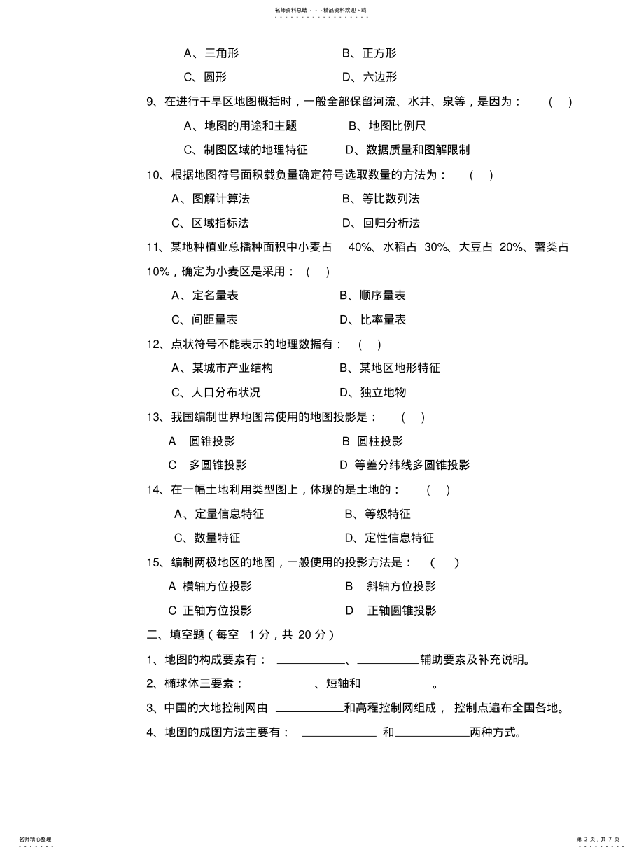 2022年地图学试题及答案 .pdf_第2页