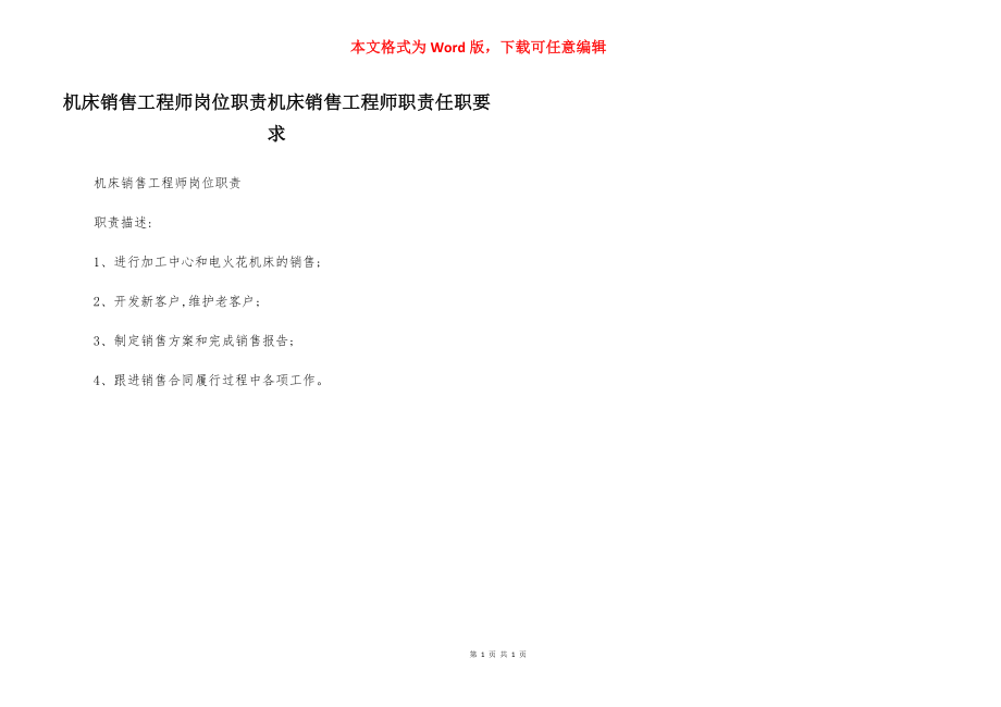 机床销售工程师岗位职责机床销售工程师职责任职要求.docx_第1页