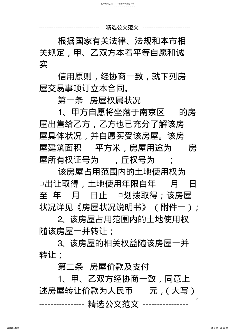 2022年南京市存量房买卖合同范本 .pdf_第2页