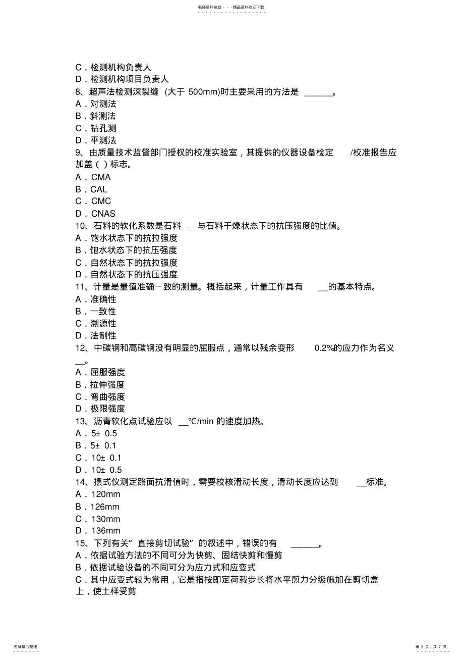 2022年内蒙古下半年公路工程试验检测员工业化标准模拟试题 .pdf_第2页