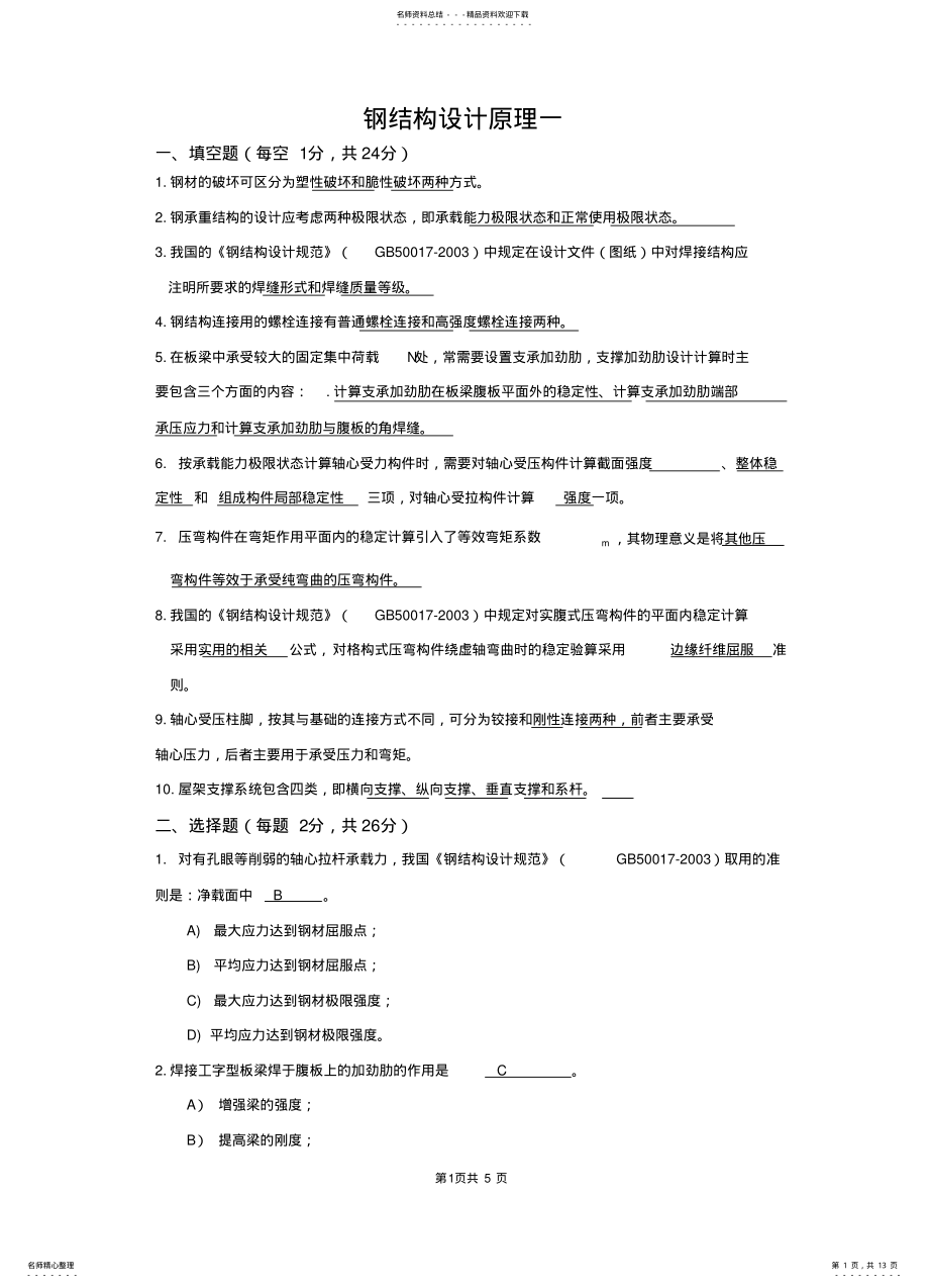 2022年钢结构设计原理复习题 .pdf_第1页