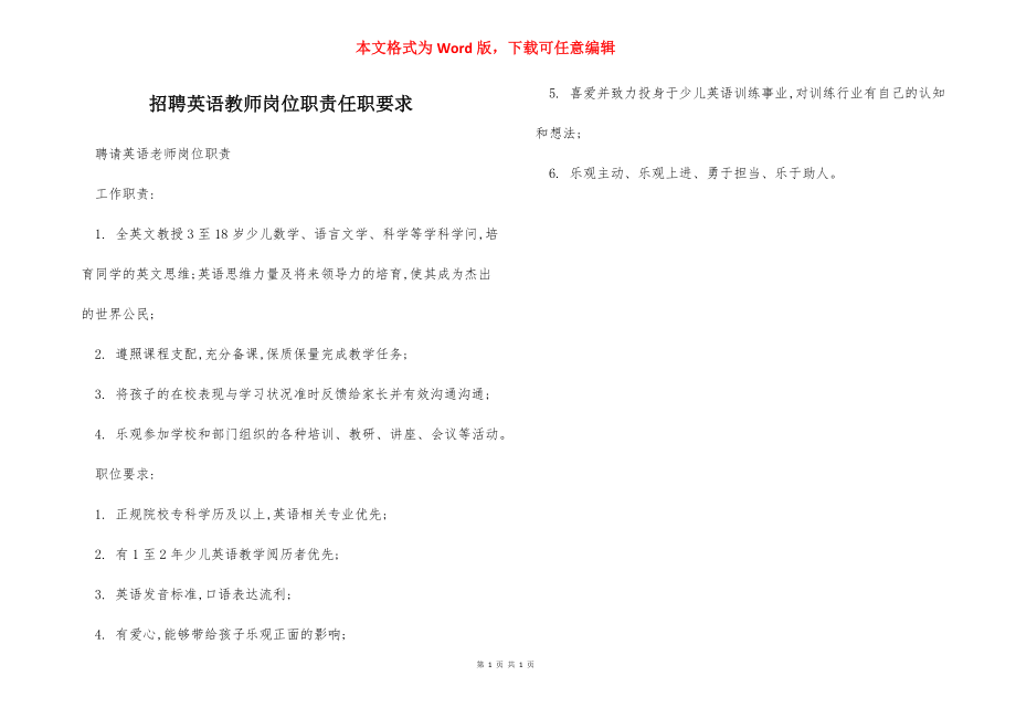 招聘英语教师岗位职责任职要求.docx_第1页