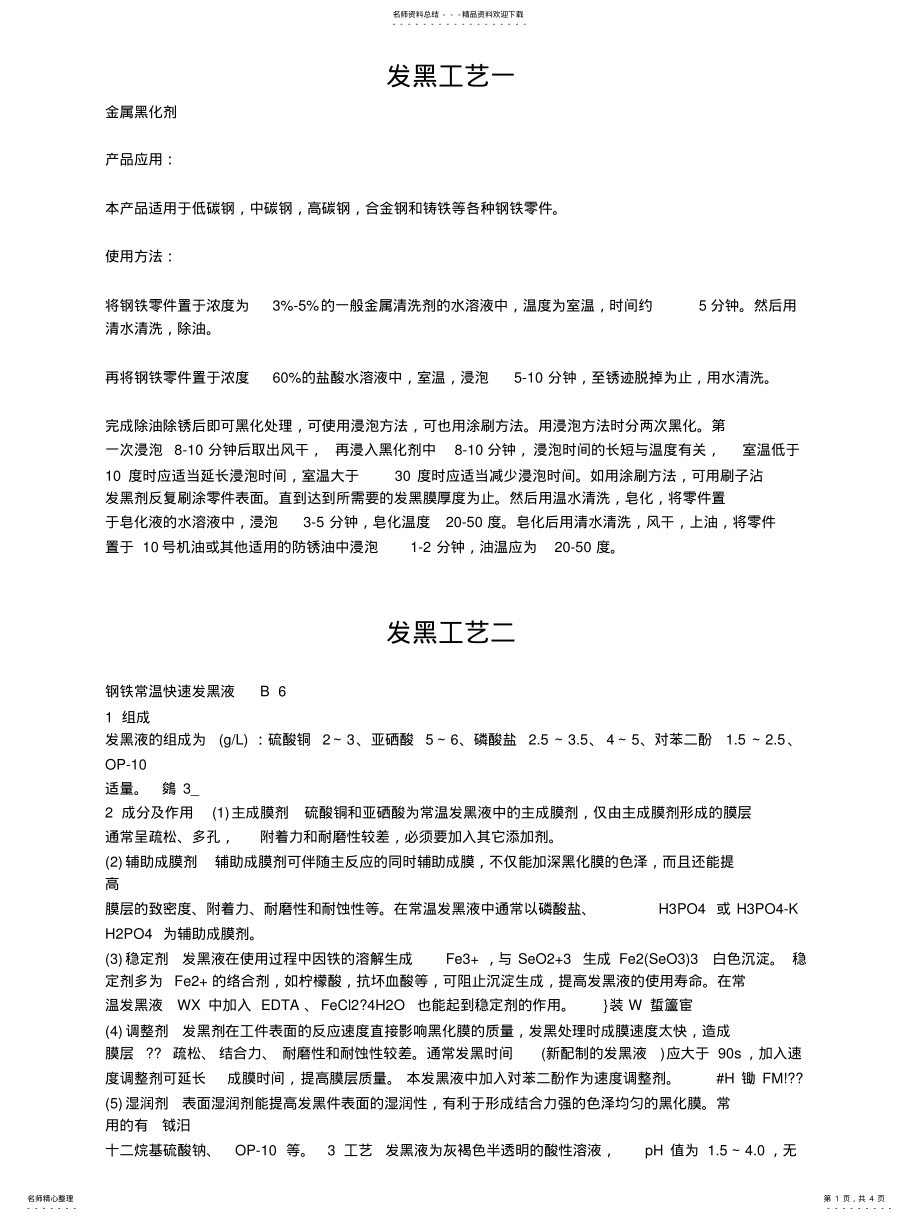 2022年发黑工艺及检验规范 .pdf_第1页