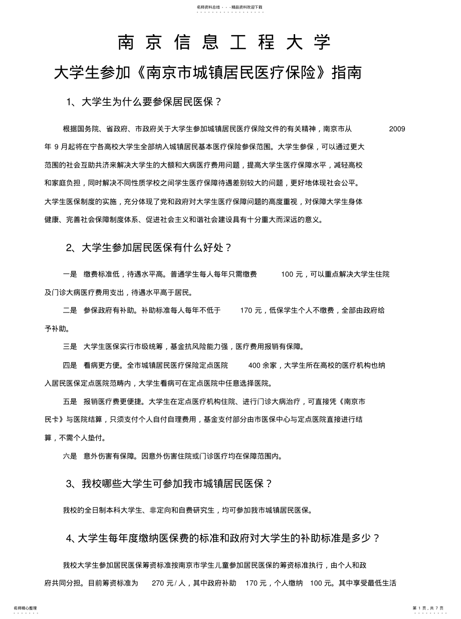 2022年南京信息工程大学大学生医保指南 .pdf_第1页