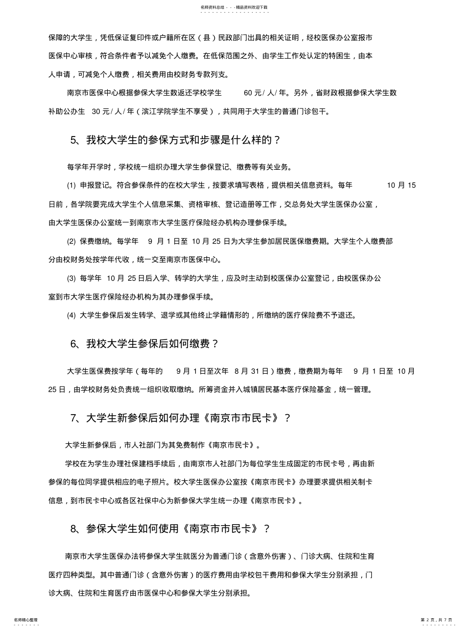 2022年南京信息工程大学大学生医保指南 .pdf_第2页