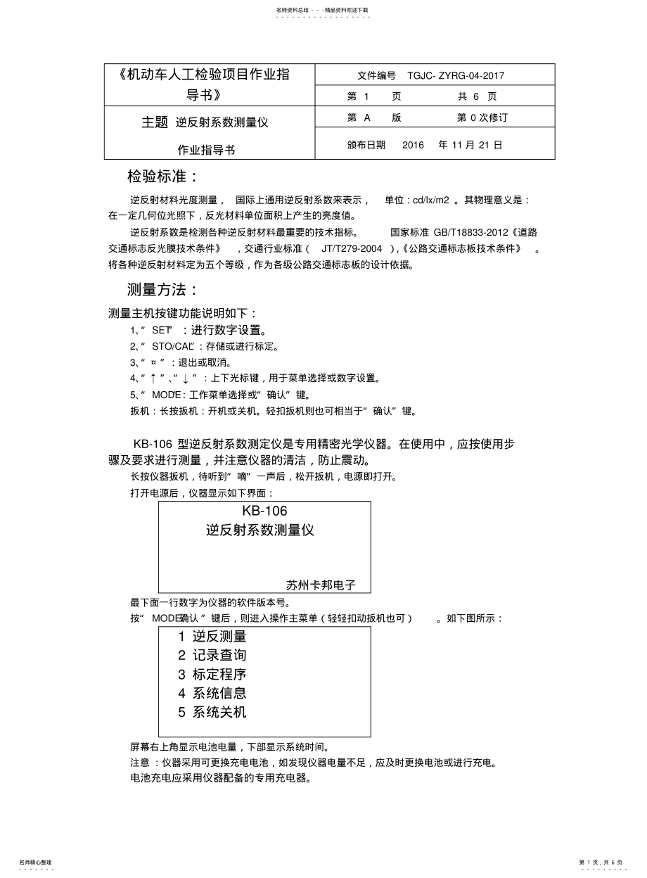 2022年逆反射系数测量仪作业指导书 .pdf_第1页