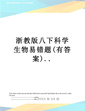 浙教版八下科学生物易错题(有答案)...doc