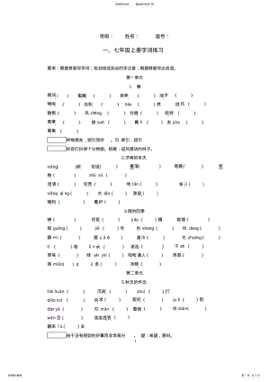 2022年部编本七年级语文上册字词练习,推荐文档 .pdf