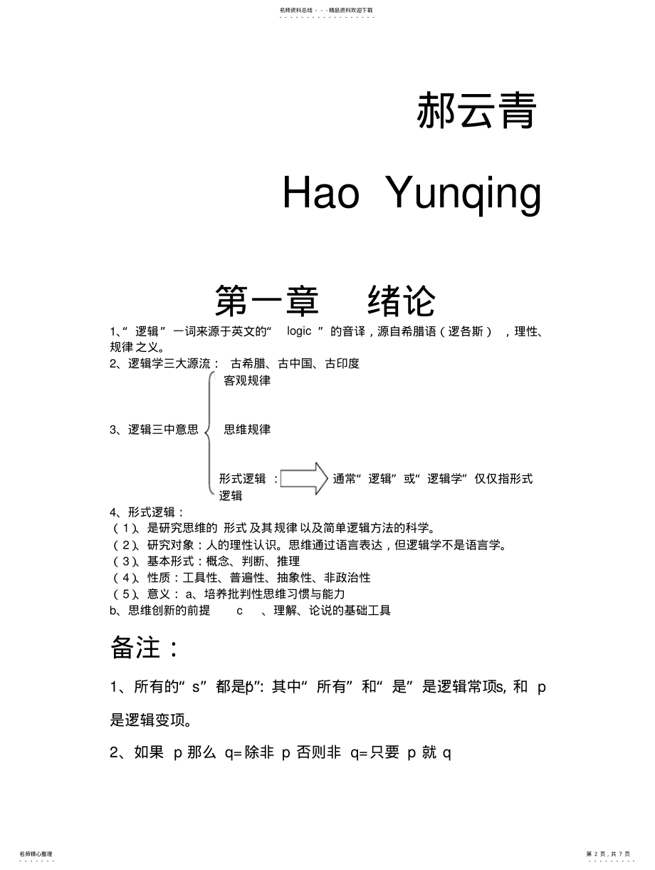 2022年逻辑学课堂笔记 .pdf_第2页