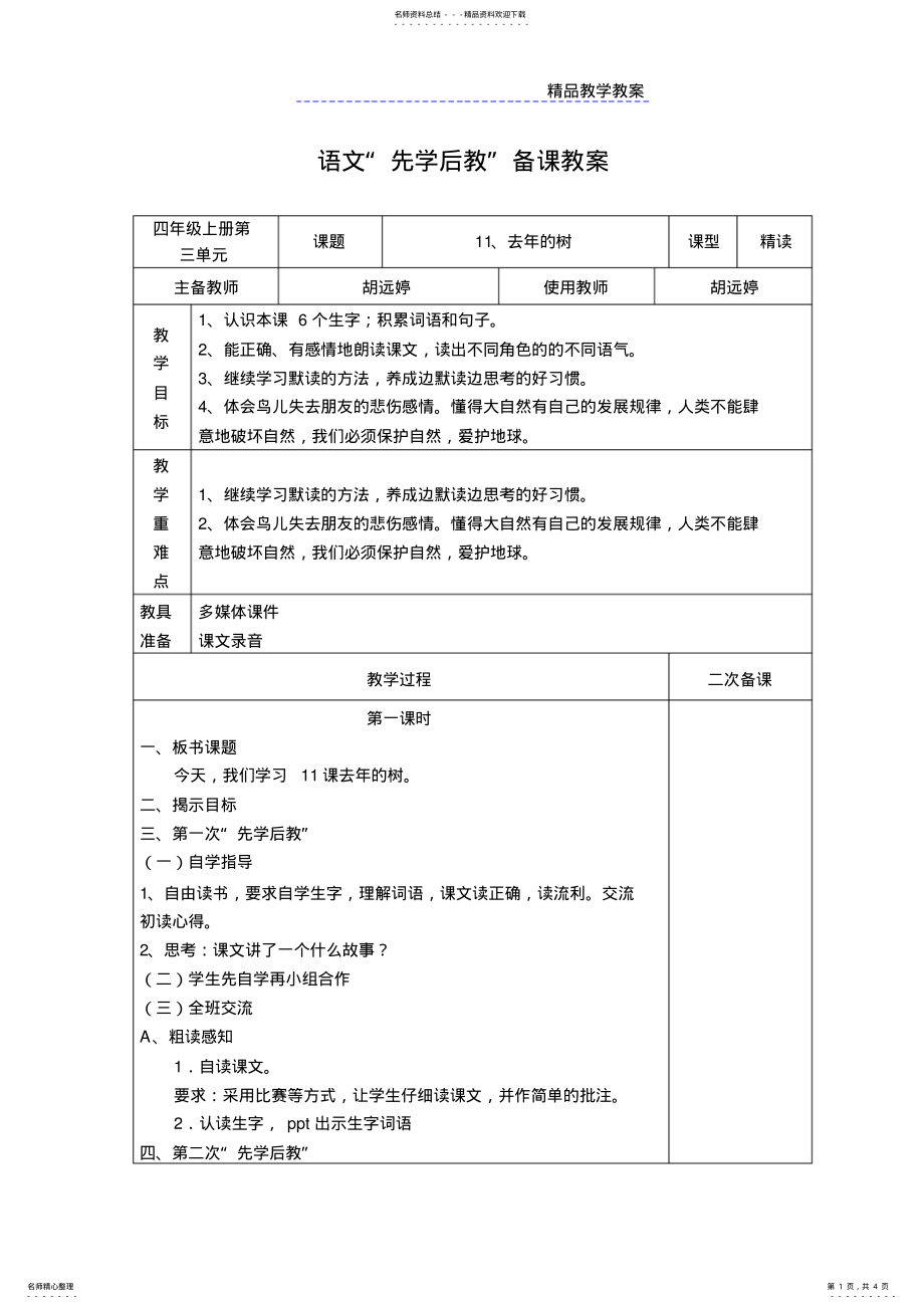 2022年去年的树先学后教教案 .pdf_第1页