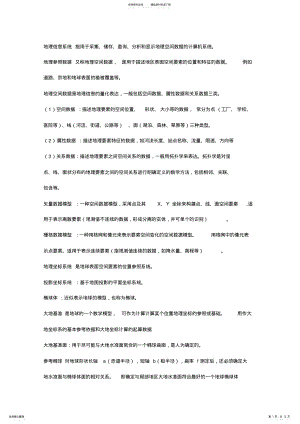 2022年地理信息系统期末复习 .pdf