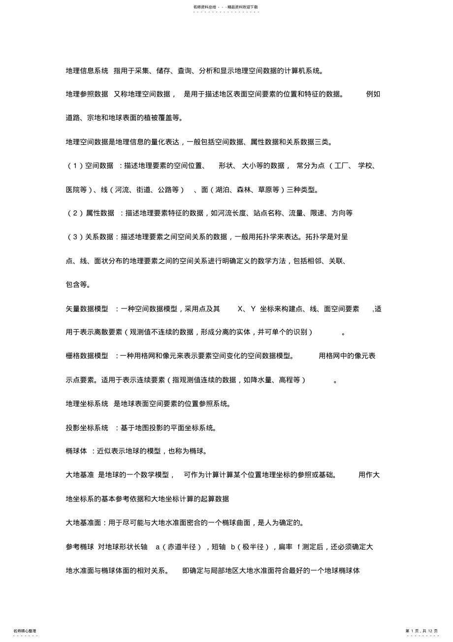 2022年地理信息系统期末复习 .pdf_第1页