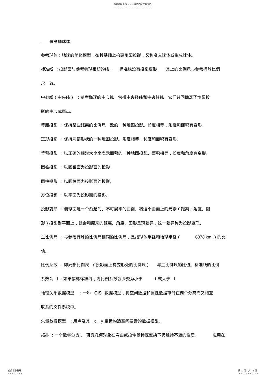 2022年地理信息系统期末复习 .pdf_第2页