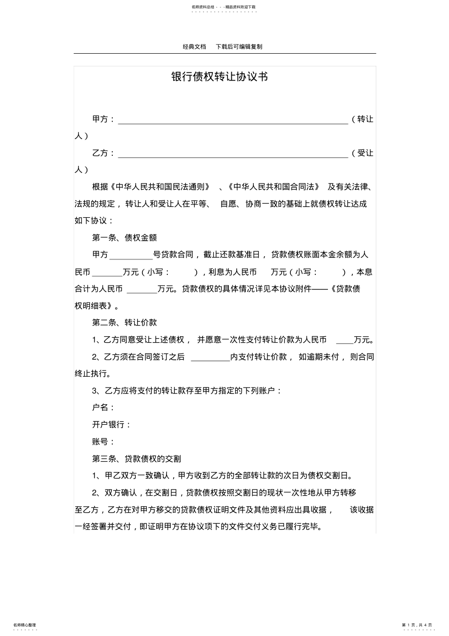 2022年银行债权转让协议书 .pdf_第1页