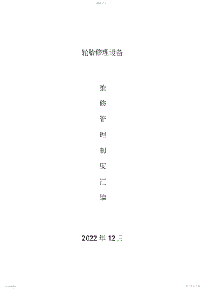 2022年轮胎设备维修管理制度汇编.docx