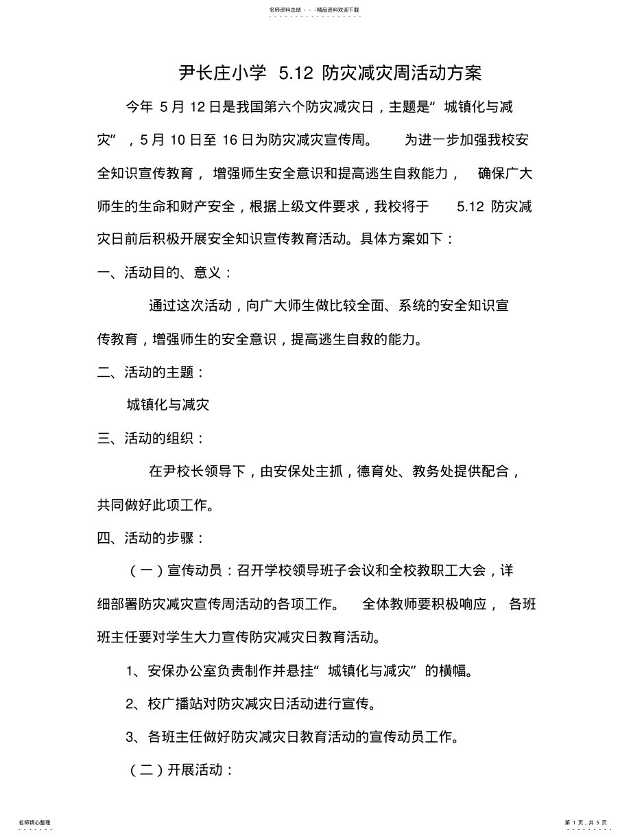 2022年防灾减灾活动方案及总结 .pdf_第1页